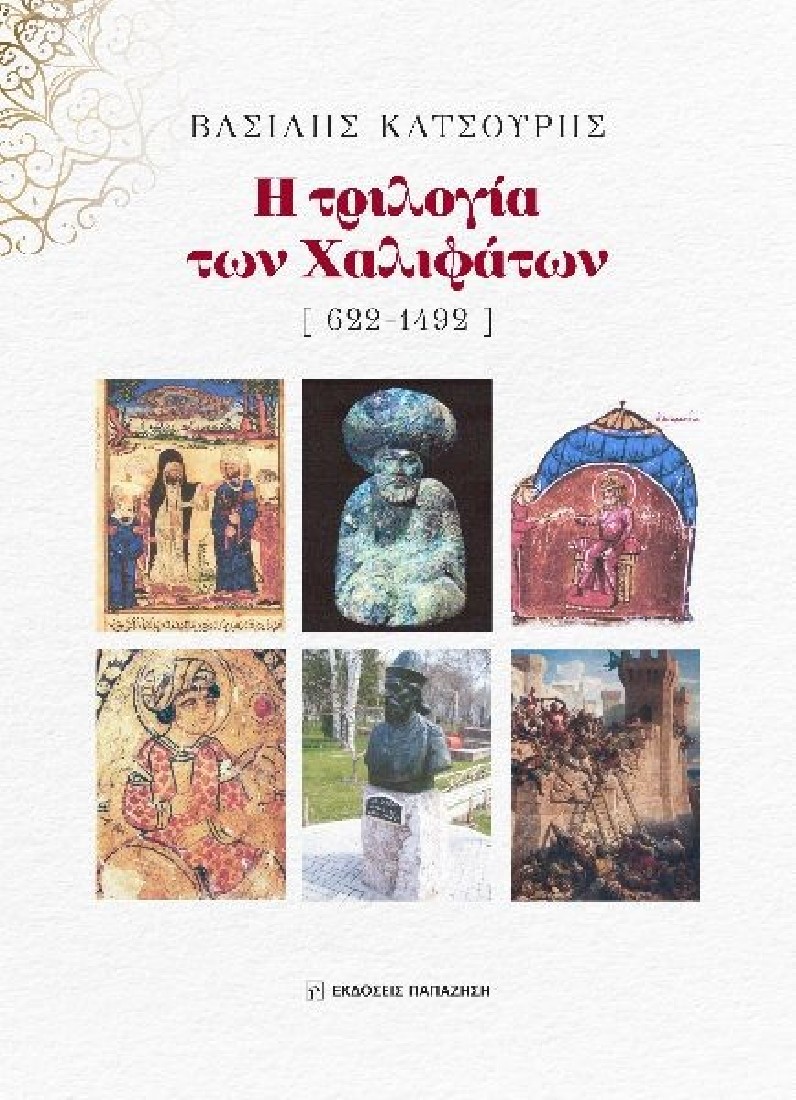 Η τριλογία των Χαλιφάτων (622-1492)