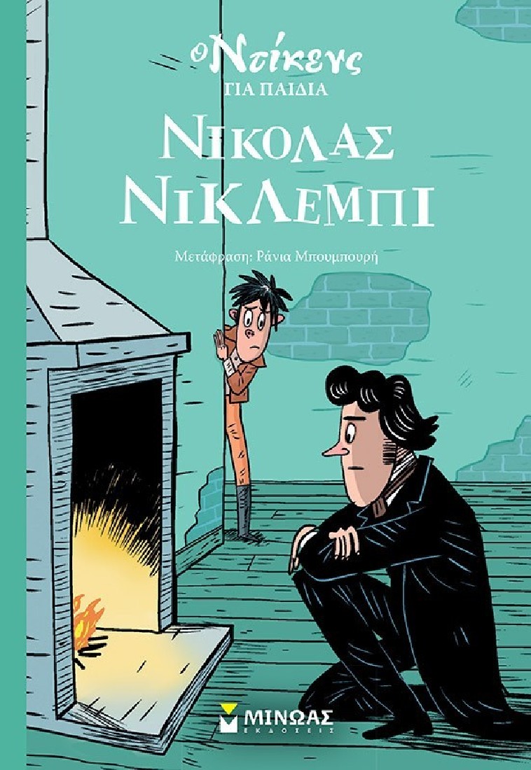 Ο Ντίκενς για παιδιά 5: Νίκολας Νίκλεμπι
