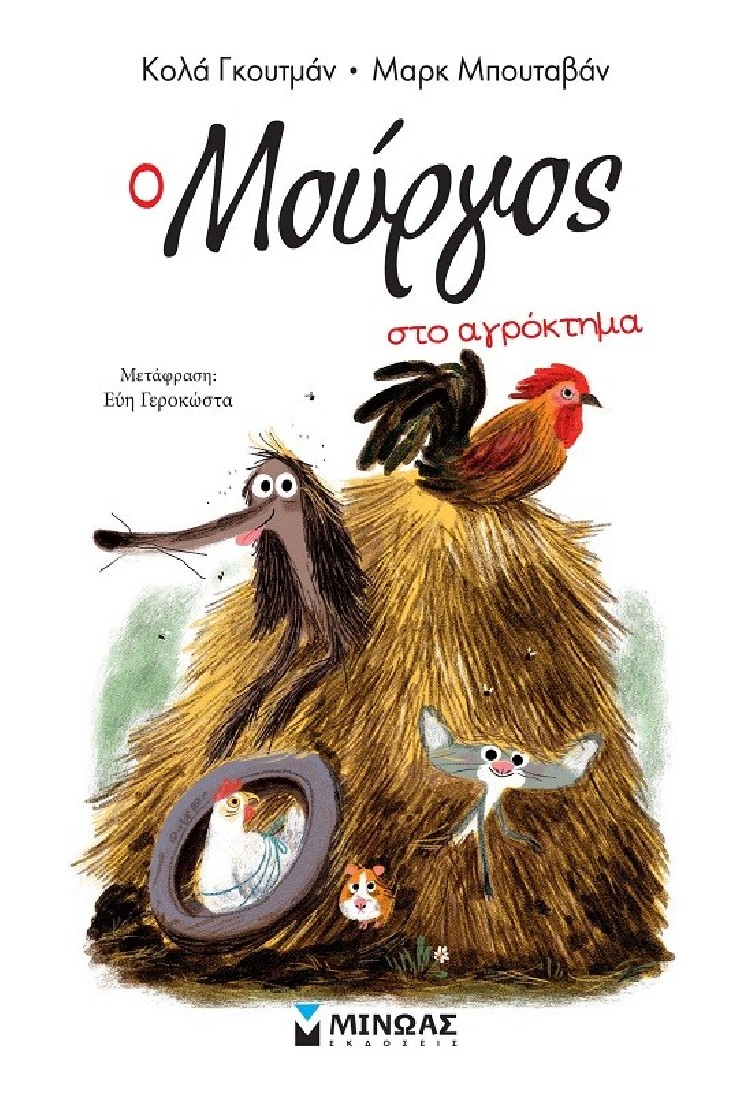 Ο Μούργος στο αγρόκτημα (Βιβλίο 12)