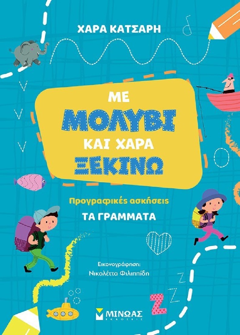 Με μολύβι και χαρά ξεκινώ. Προγραφικές ασκήσεις - Τα γράμματα