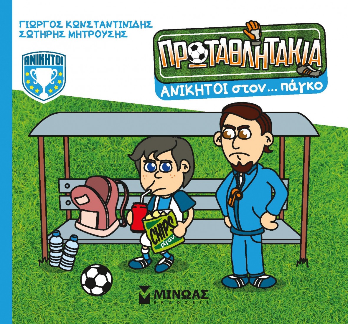 Τα Πρωταθλητάκια 5: Ανίκητοι στον… πάγκο