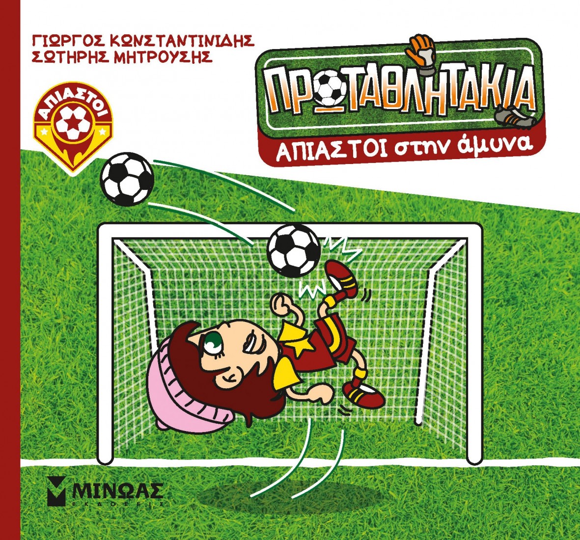 Τα Πρωταθλητάκια 6: Άπιαστοι στην άμυνα