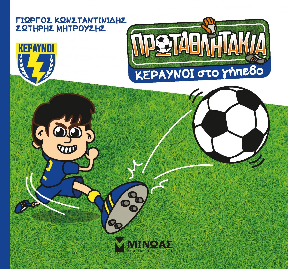 Τα Πρωταθλητάκια 1: Κεραυνοί στο γήπεδο