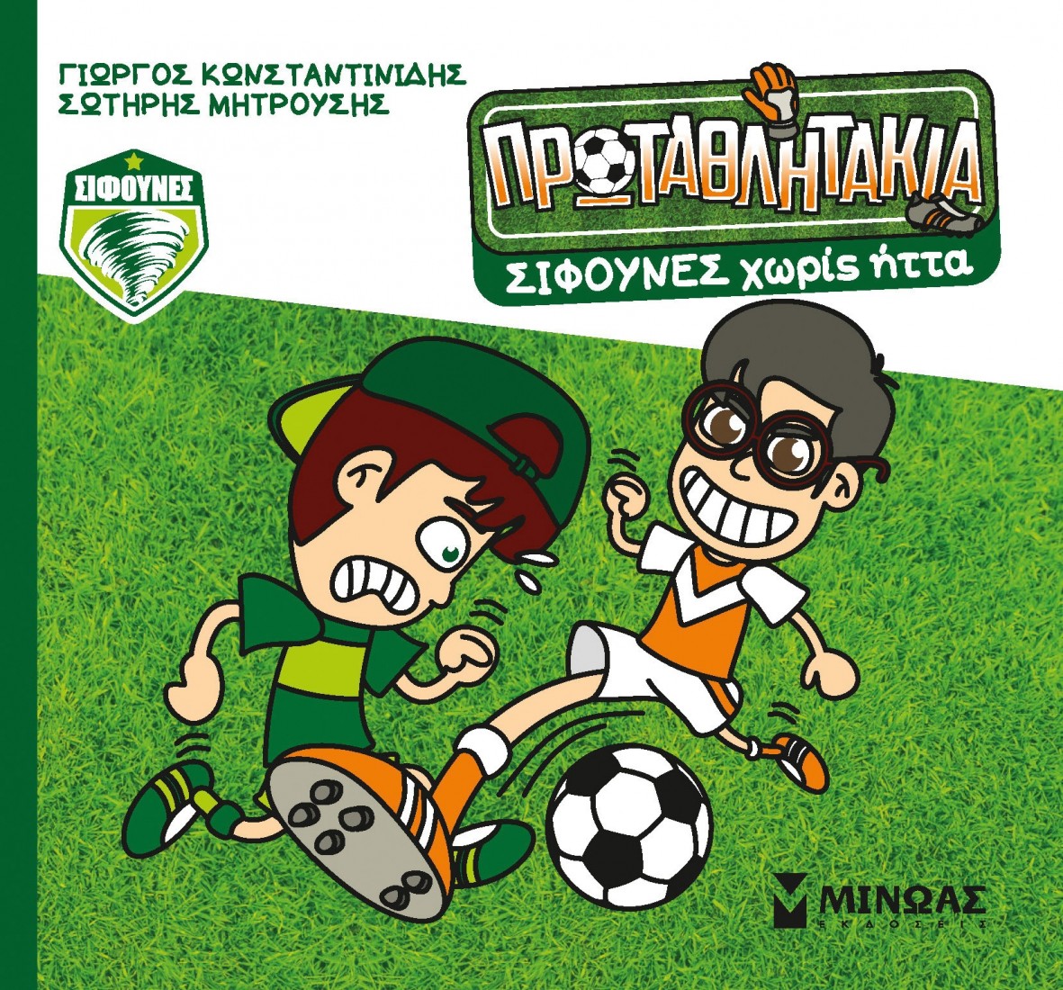 Τα Πρωταθλητάκια 4: Σίφουνες χωρίς ήττα