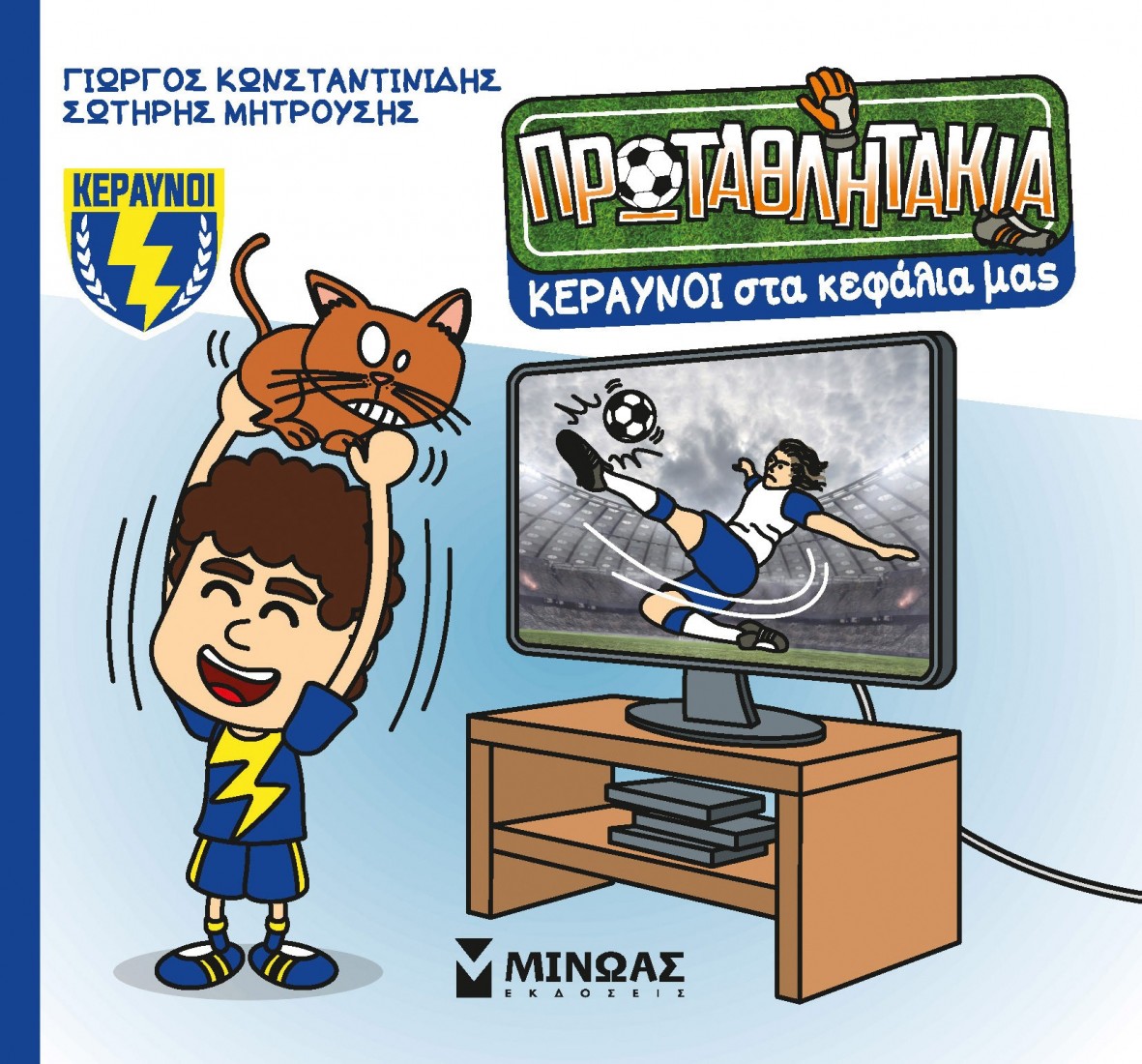 Τα Πρωταθλητακια 7: Κεραυνοί στα κεφάλια μας