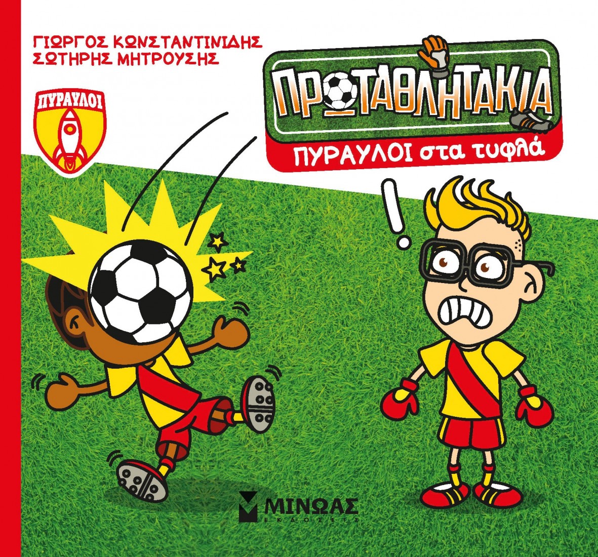 Τα Πρωταθλητάκια 9: Πύραυλοι στα τυφλά