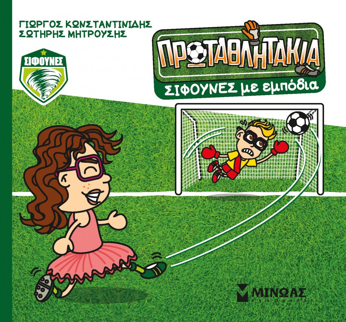 Τα Πρωταθλητάκια 10: Σίφουνες με εμπόδια