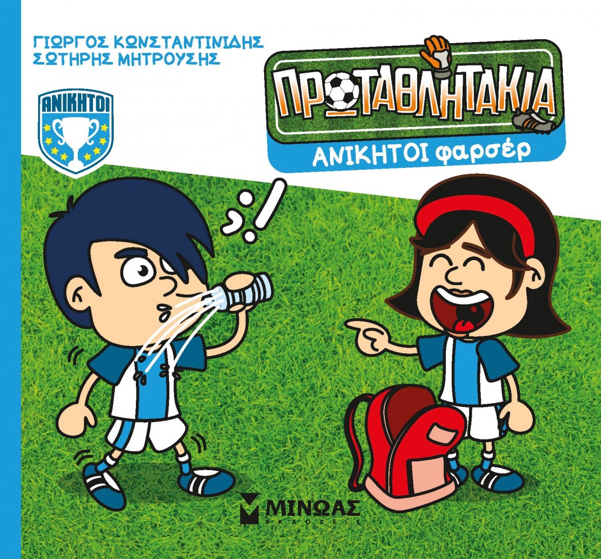 Τα Πρωταθλητάκια 11: Ανίκητοι φαρσέρ