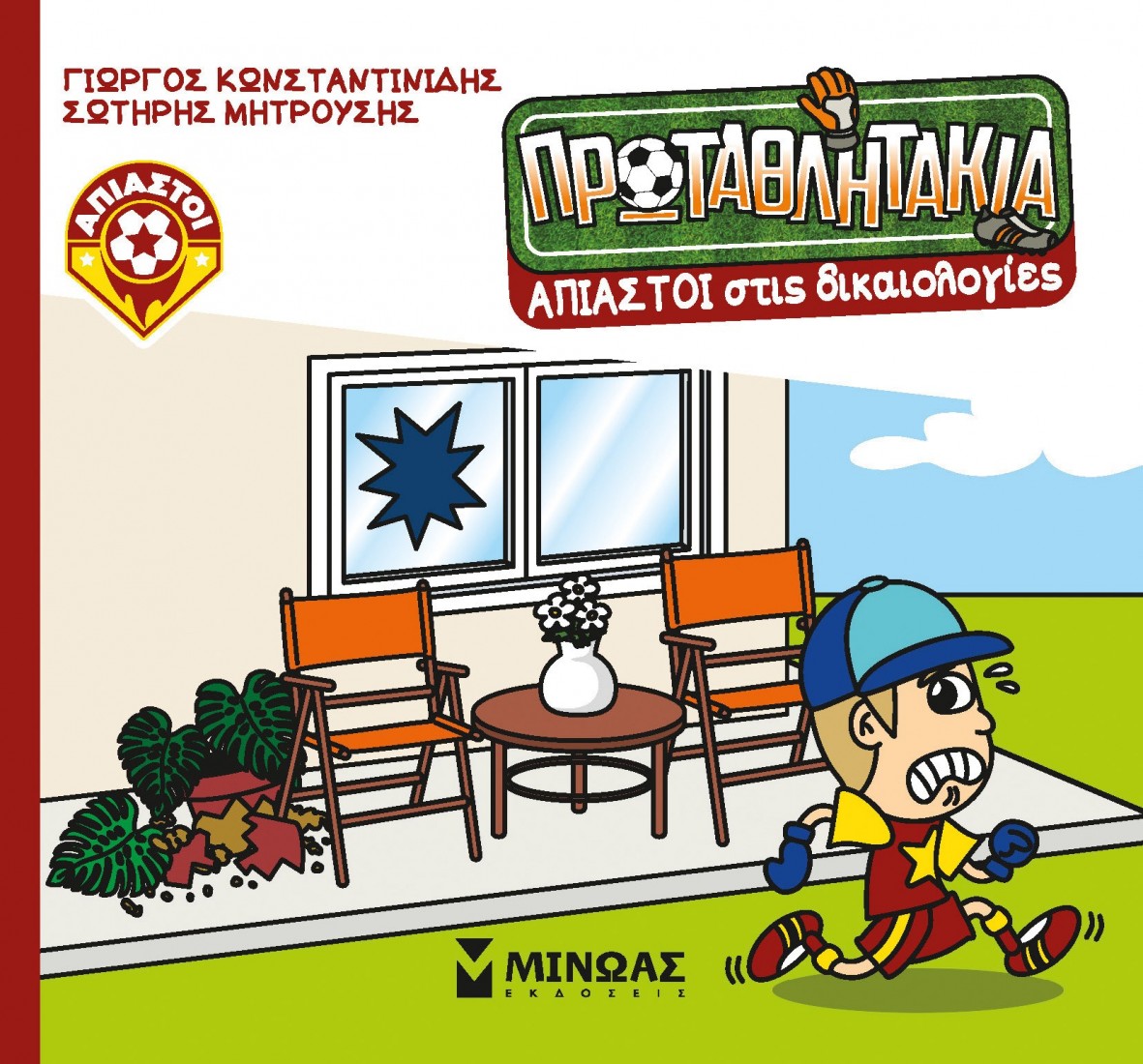 Τα Πρωταθλητάκια 12: Άπιαστοι στις δικαιολογίες