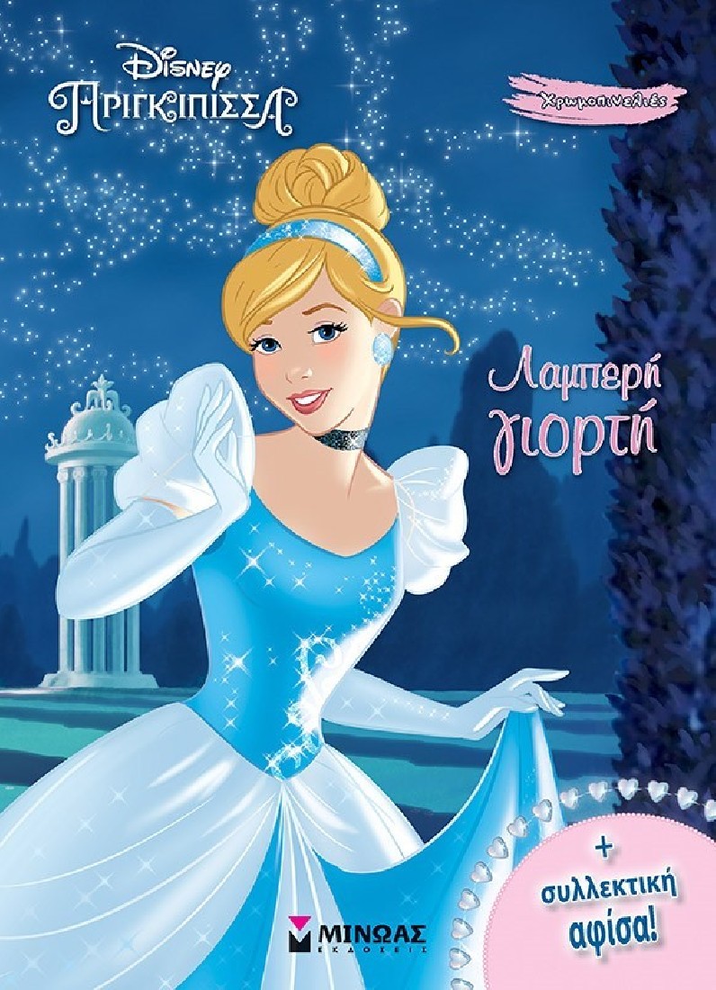 Λαμπερή γιορτή (Χρωμοπινελιές + συλλεκτική αφίσα)