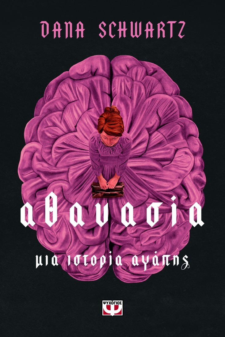 Αθανασία, Μια ιστορία αγάπης