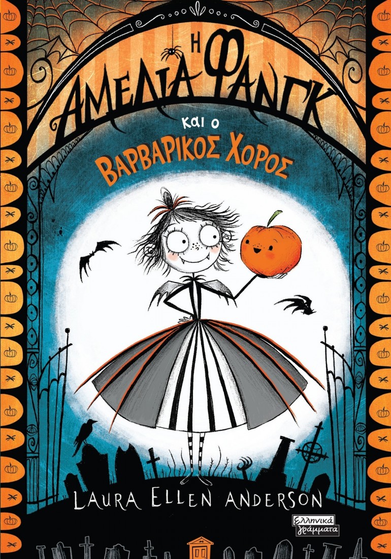 Αμέλια Φανγκ και ο βαρβαρικός χορός