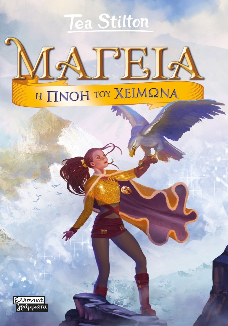 Μαγεία 8: Η πνοή του Χειμώνα