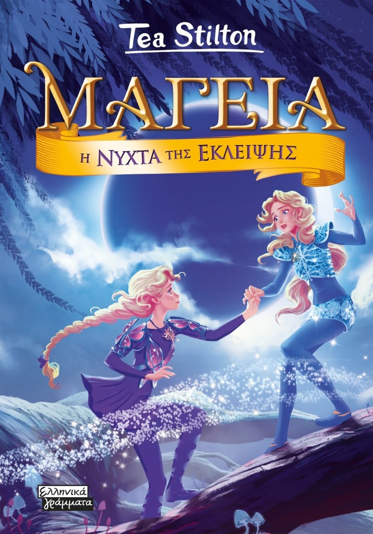 Μαγεία 7: Η νύχτα της έκλειψης