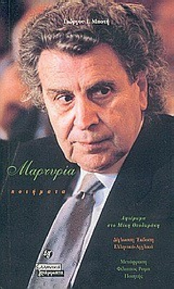 ΜΑΡΤΥΡΙΑ-ΠΟΙΗΜΑΤΑ,ΜΠΟΤΗΣ ΓΙΩΡΓΟΣ