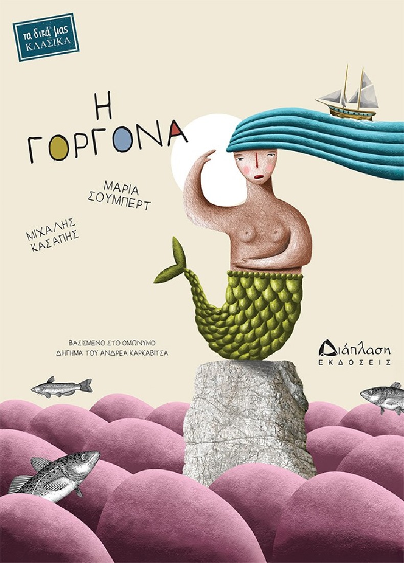 Η Γοργόνα (Τα δικά μας Κλασικά)