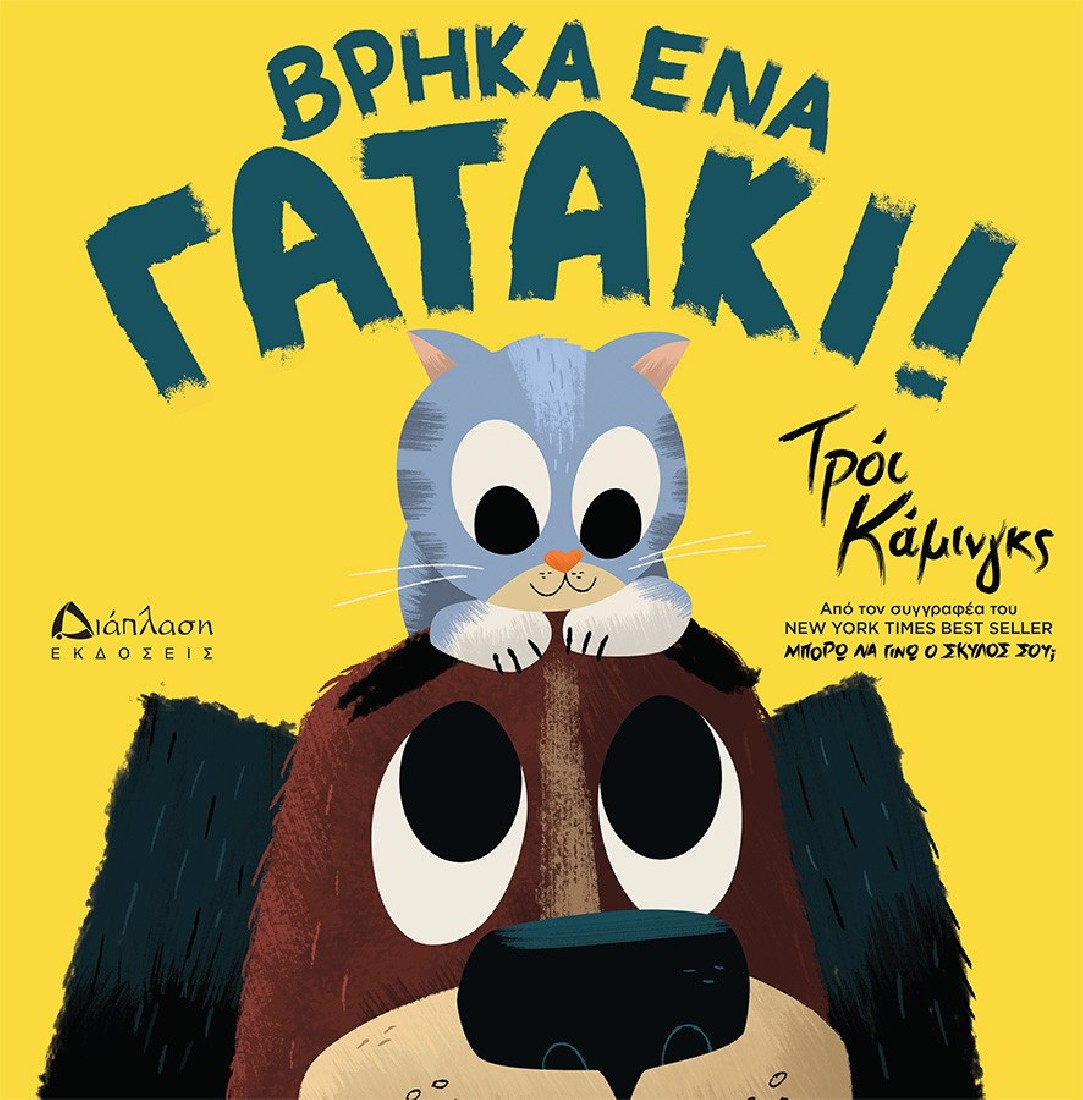 Βρήκα ένα γατάκι!