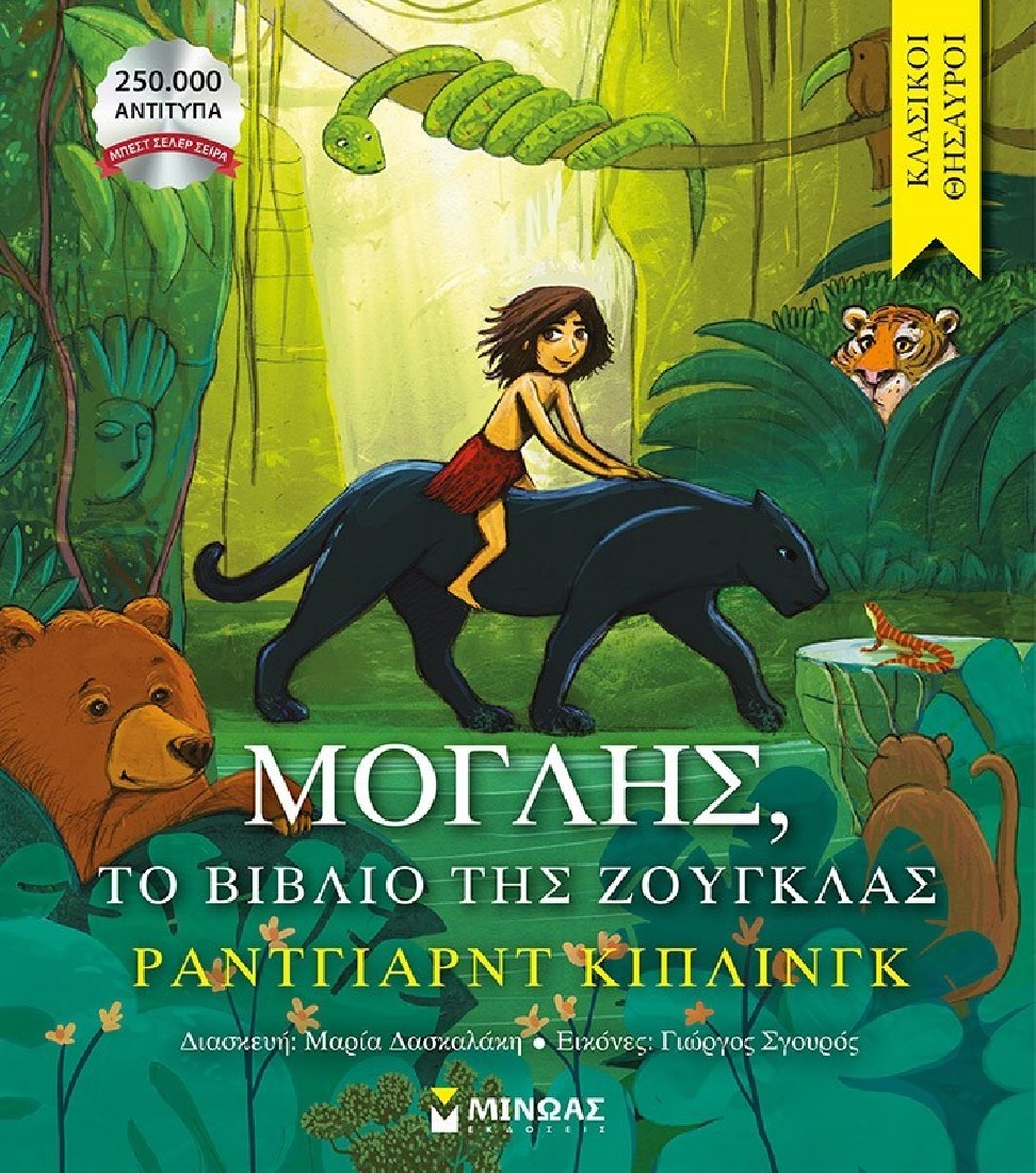 Κλασικοί θησαυροί: Μόγλης ,Το βιβλίο της ζούγκλας