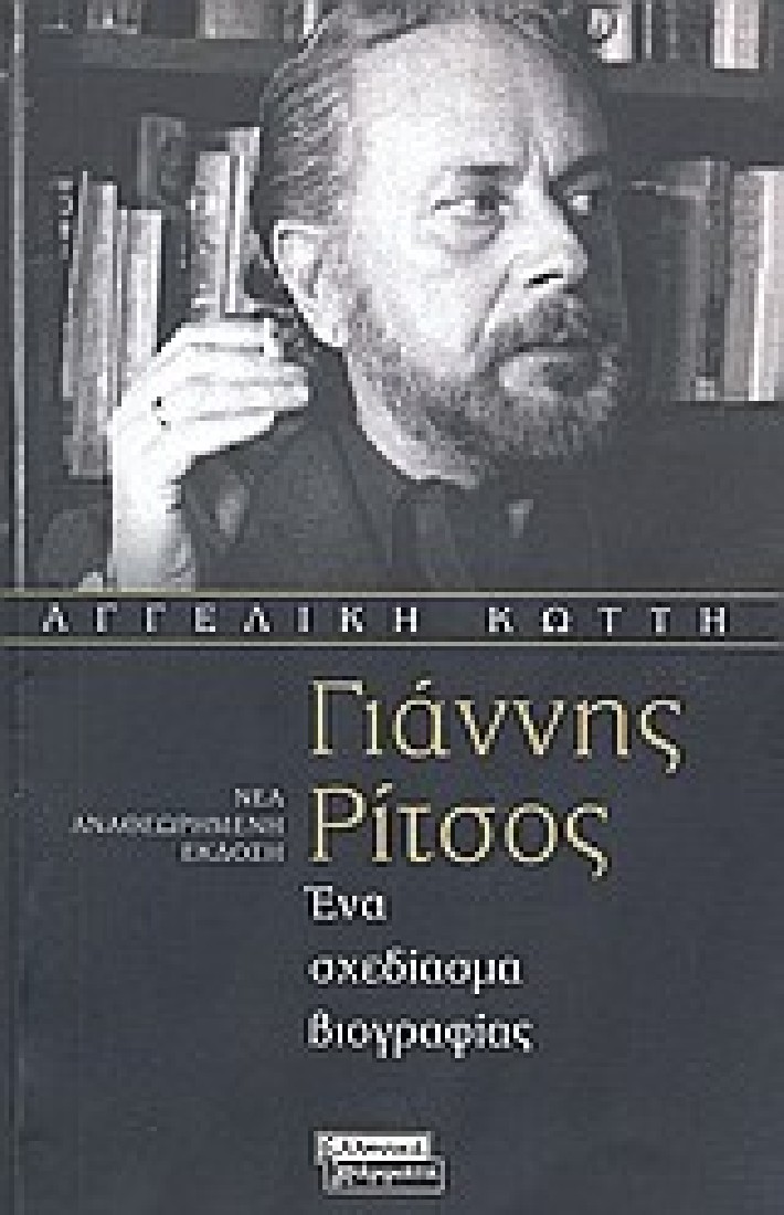 ΓΙΑΝΝΗΣ ΡΙΤΣΟΣ,ΚΩΤΤΗ ΑΓΓΕΛΙΚΗ