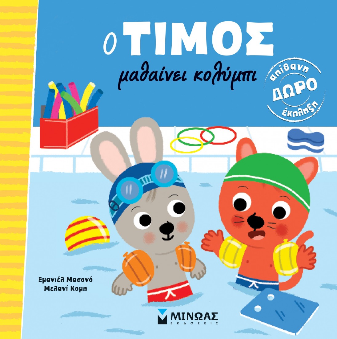 Ο Τίμος μαθαίνει κολύμπι