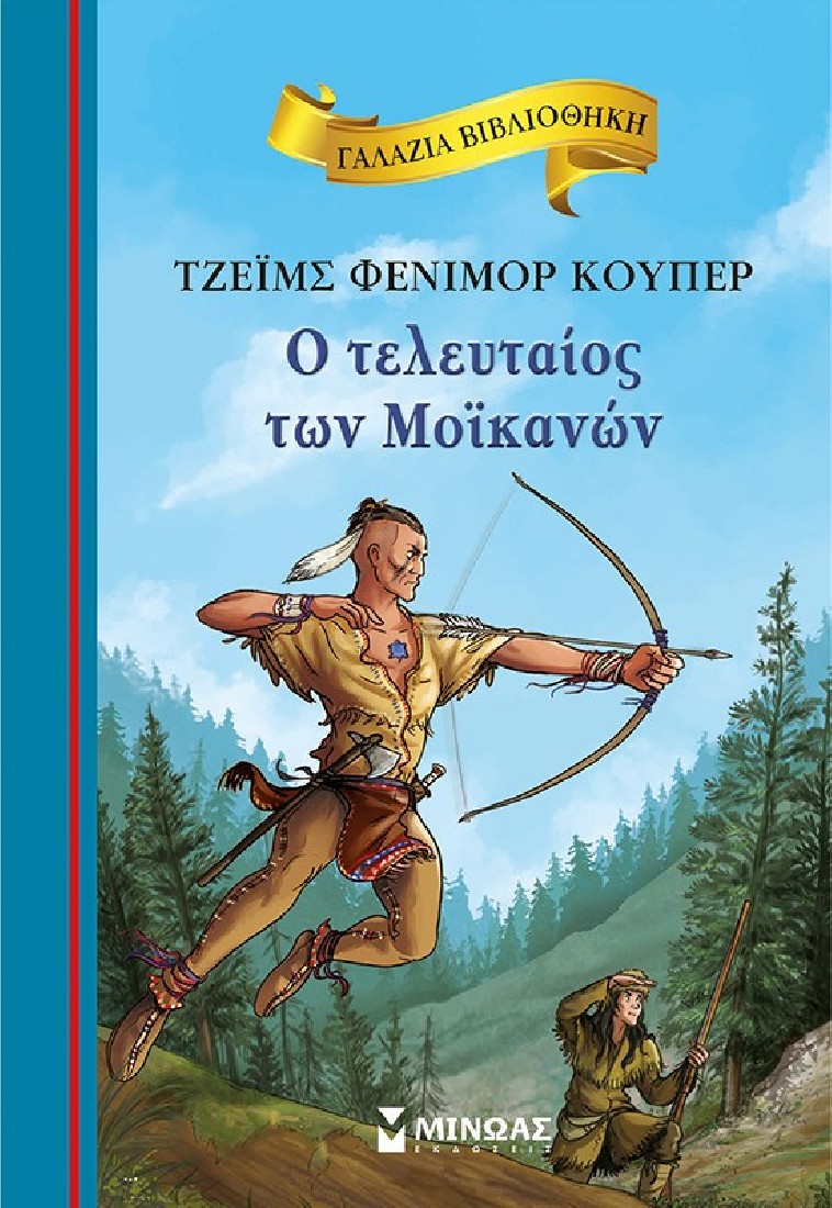 Γαλάζια βιβλιοθήκη: Ο Τελευταίος Των Μοϊκανών