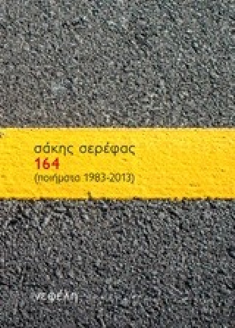 164 ΓΙΑΝΝΗΣ ΣΕΡΕΦΑΣ