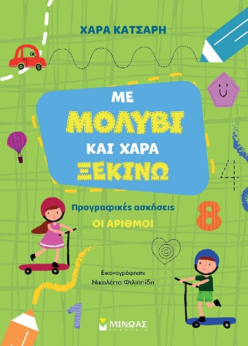 Με μολύβι και χαρά ξεκινώ. Προγραφικές ασκήσεις: Οι αριθμοί