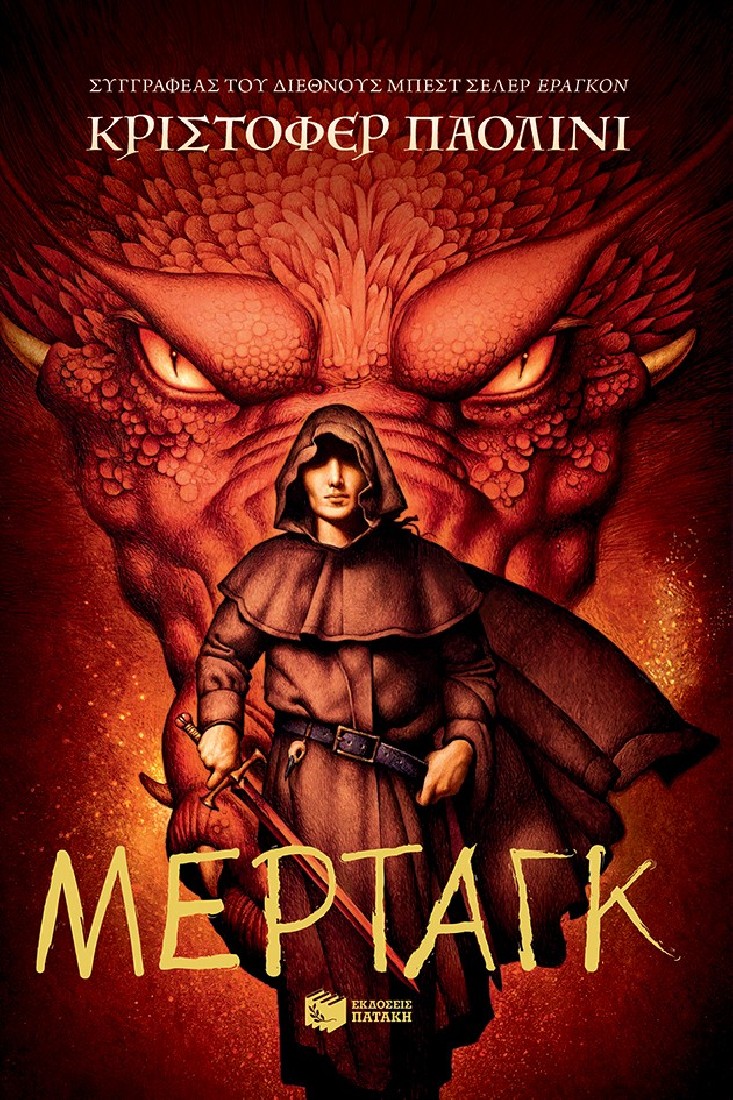 Ο κόσμος του Έραγκον 5: Μέρταγκ