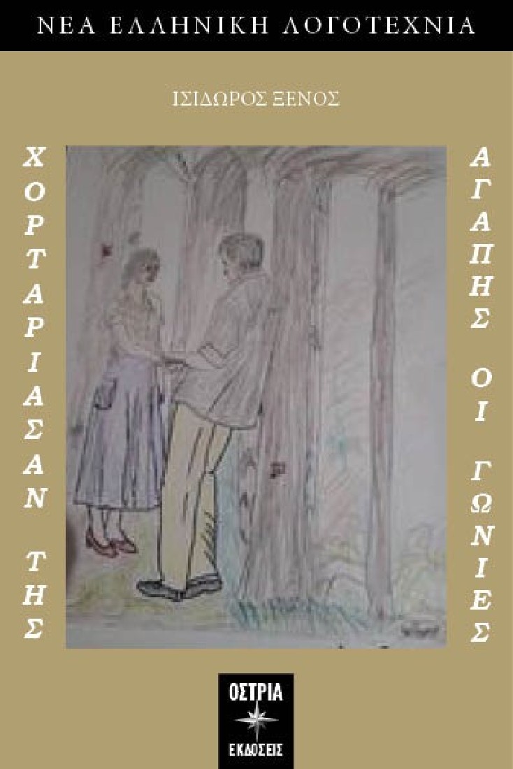 Χορτάριασαν της αγάπης οι γωνίες