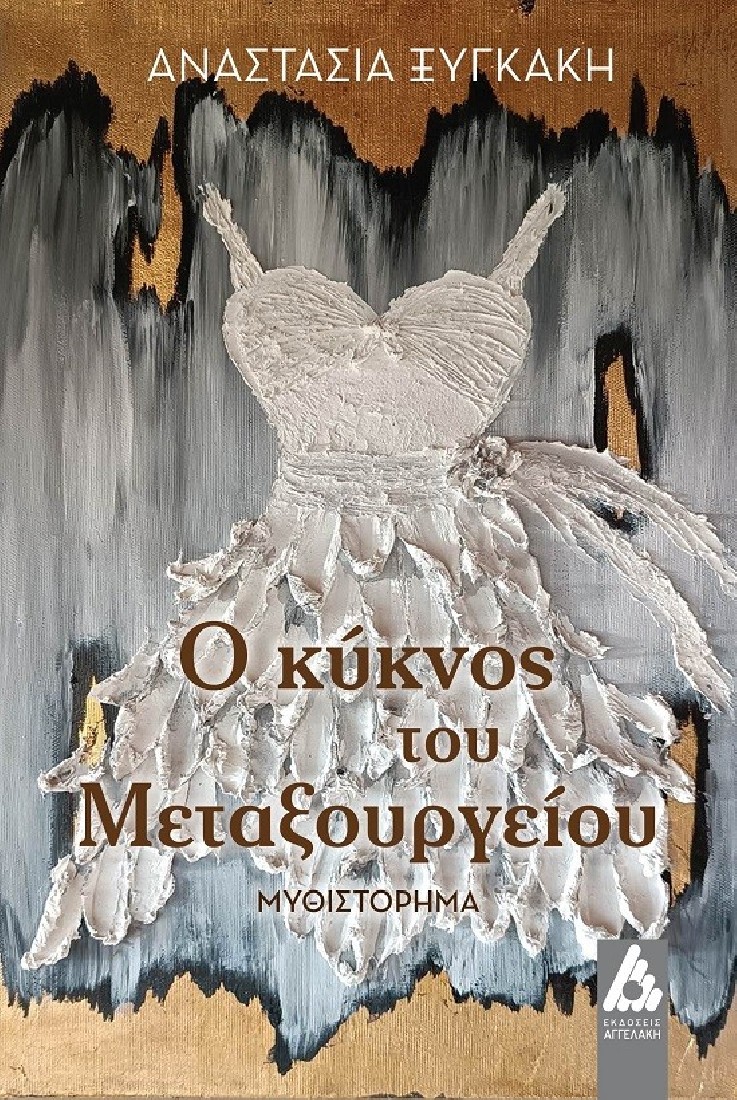 Ο κύκνος του Μεταξουργείου