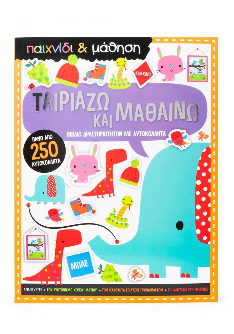 Παιχνίδι & Μάθηση: Ταιριάζω και μαθαίνω