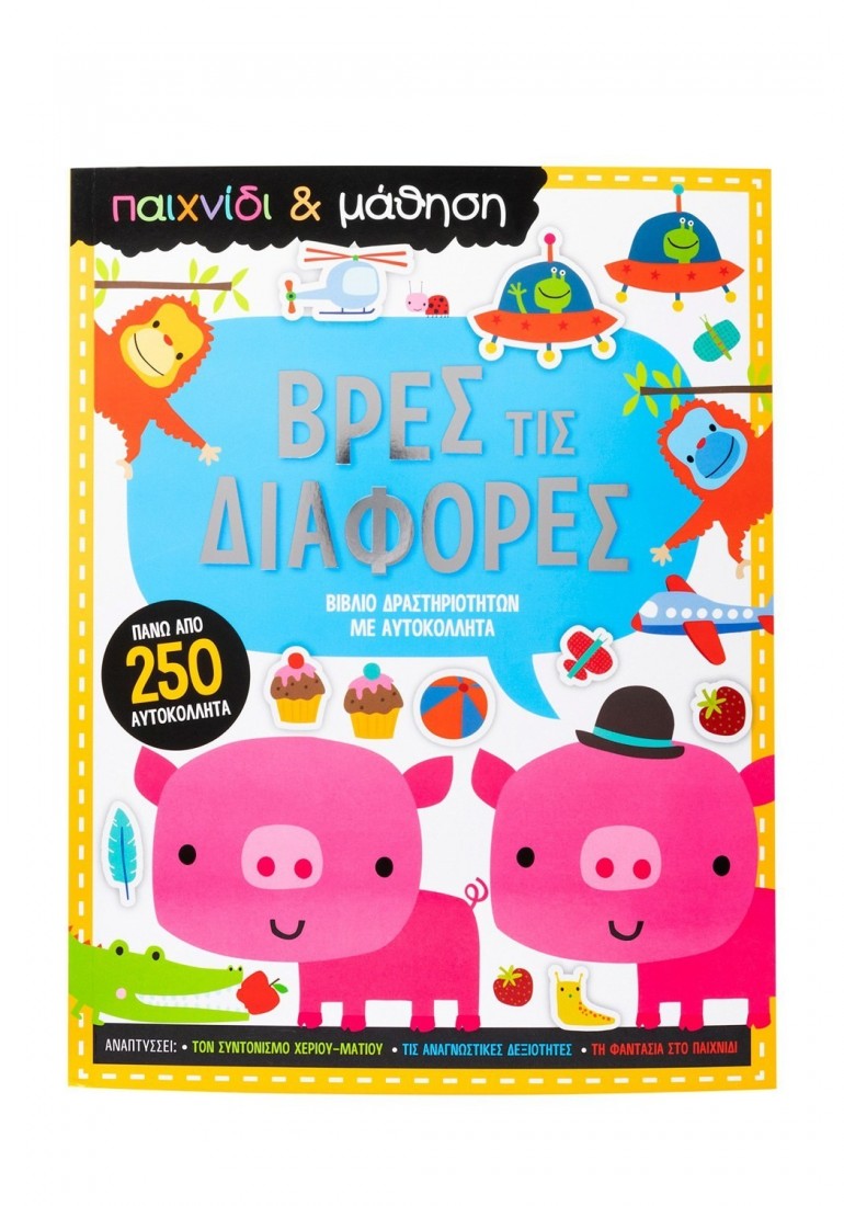 Παιχνίδι & Μάθηση: Βρες τις διαφορές