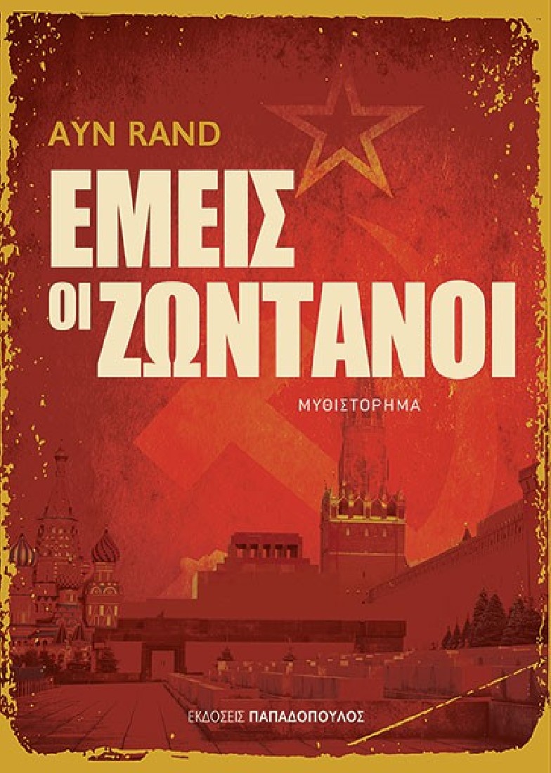 Εμείς οι ζωντανοί