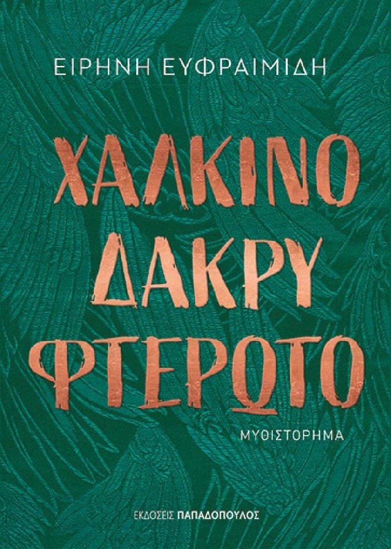 ΧΑΛΚΙΝΟ ΔΑΚΡΥ ΦΤΕΡΩΤΟ