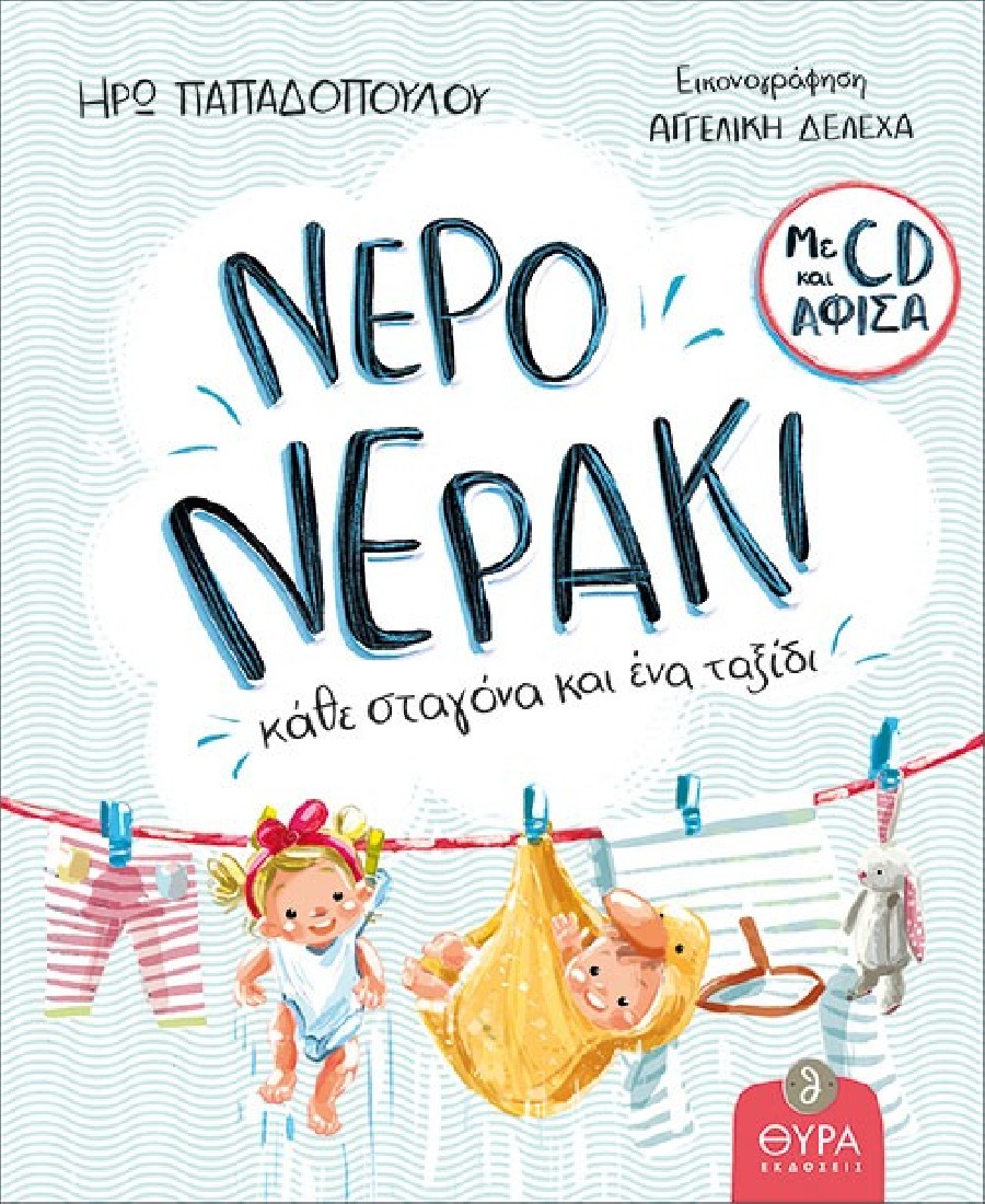 Νερό, νεράκι (με αφίσα και CD)