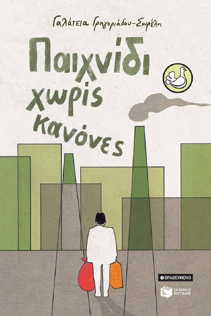 Παιχνίδι χωρίς κανόνες (Συλλογή Περιστέρια)