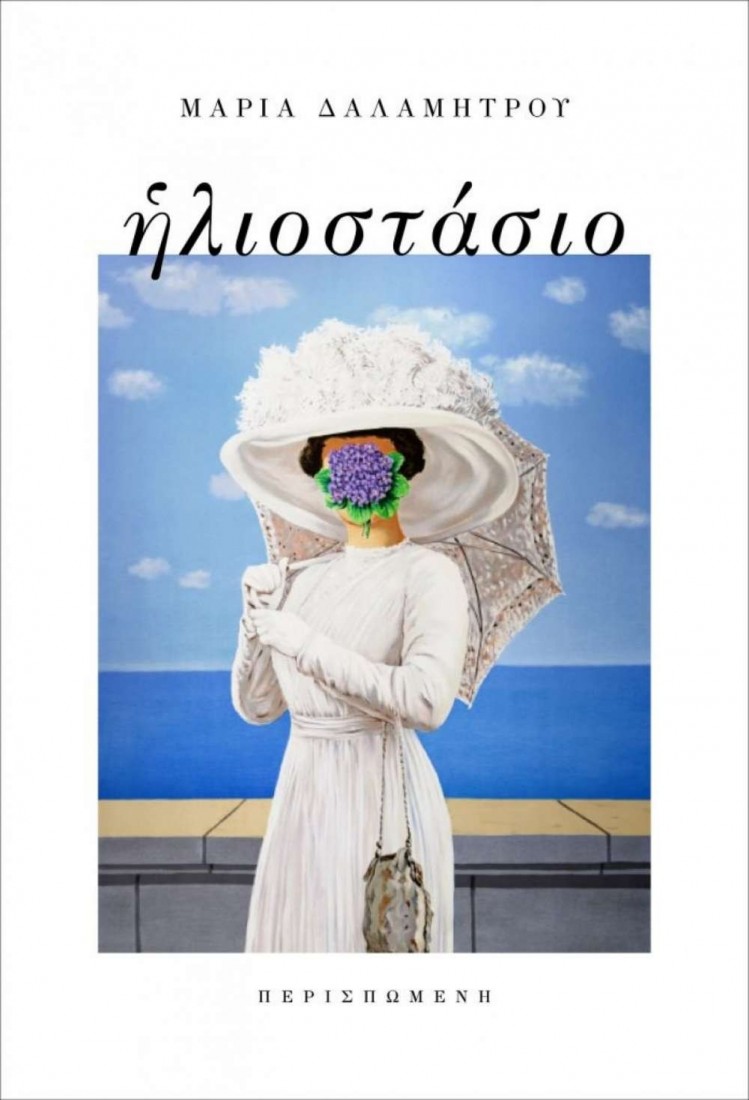 Ηλιοστάσιο