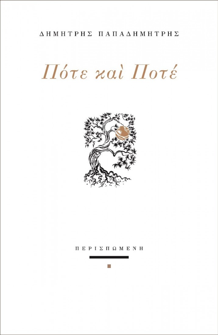 Πότε και ποτέ