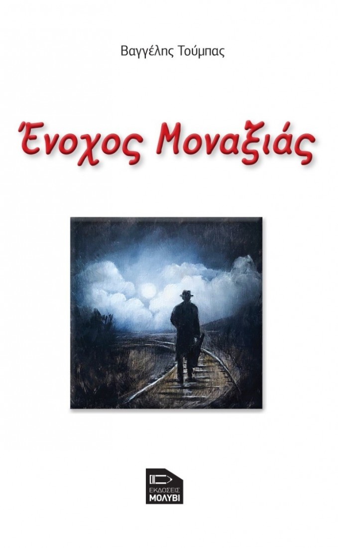 Ένοχος μοναξιάς