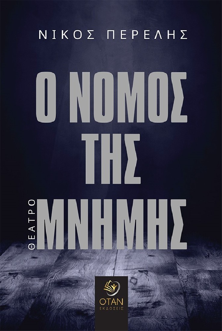 Ο νόμος της μνήμης