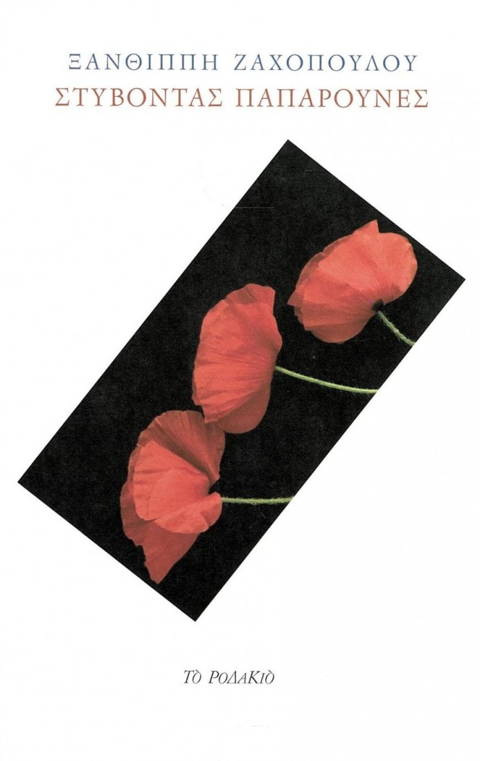 Στύβοντας παπαρούνες