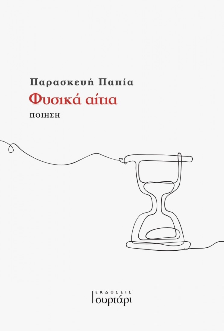 Φυσικά αίτια