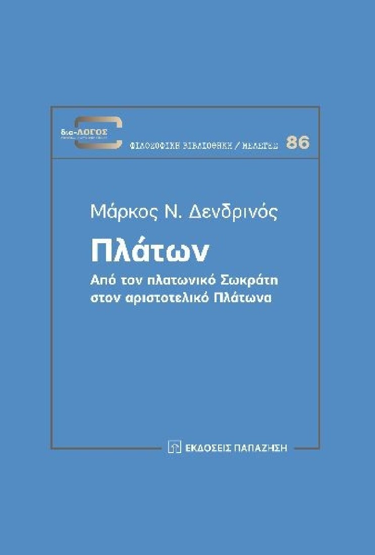 Πλάτων. Από τον πλατωνικό Σωκράτη στον αριστοτελικό Πλάτωνα