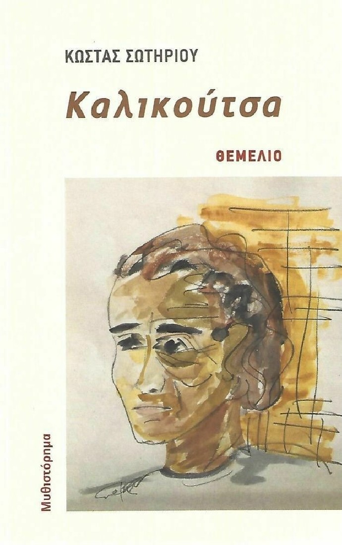 Καλικούτσα