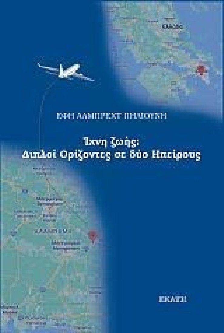 Ίχνη ζωής: Διπλοί ορίζοντες σε δύο ηπείρους