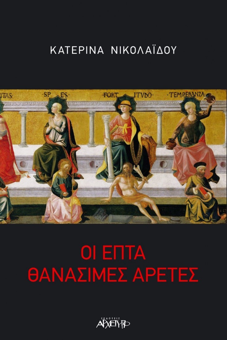 Οι επτά θανάσιμες αρετές