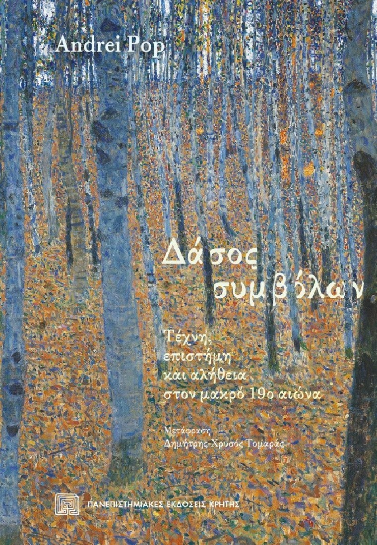 Δάσος συμβόλων