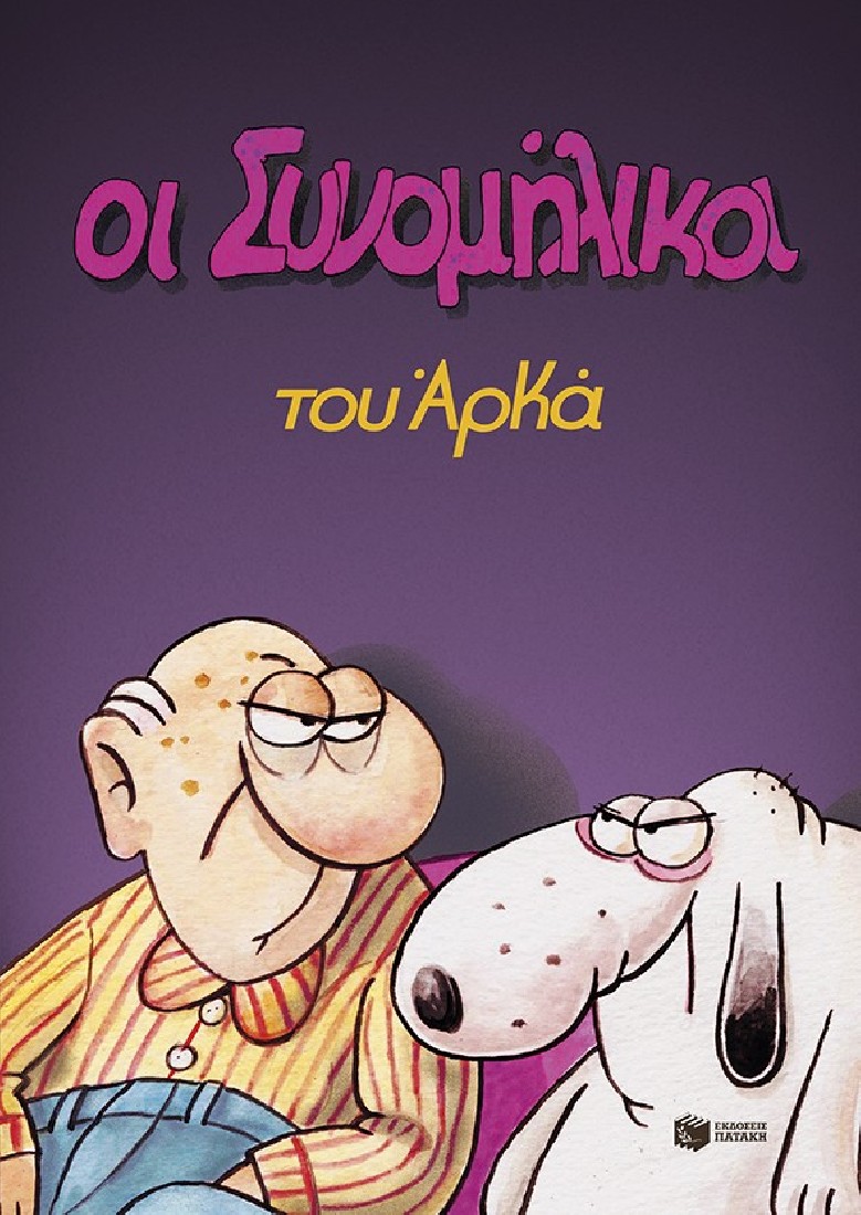 Αρκάς: Οι συνομήλικοι (επίτομο)