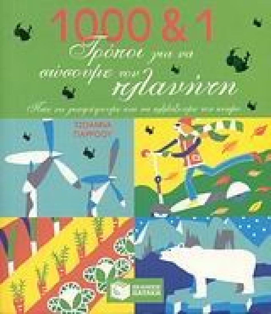1000 και 1 τρόποι για να σώσουμε τον πλανήτη