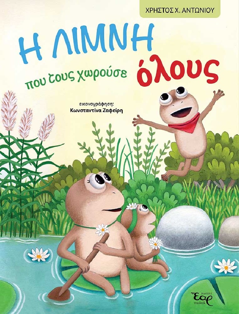 Η λίμνη που τους χωρούσε όλους